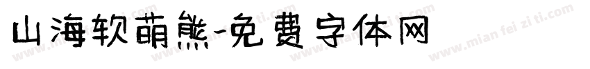 山海软萌熊字体转换