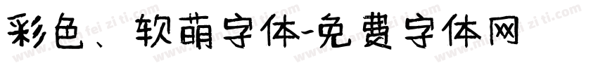 彩色、软萌字体字体转换