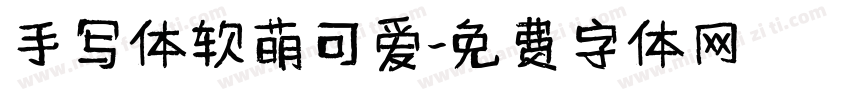 手写体软萌可爱字体转换