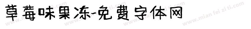 草莓味果冻字体转换