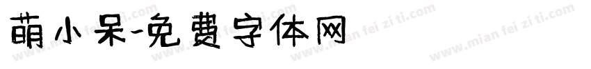 萌小呆字体转换