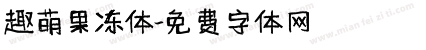 趣萌果冻体字体转换