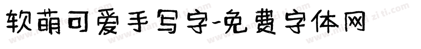 软萌可爱手写字字体转换
