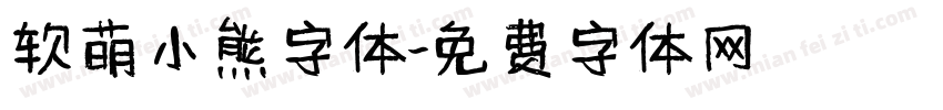 软萌小熊字体字体转换
