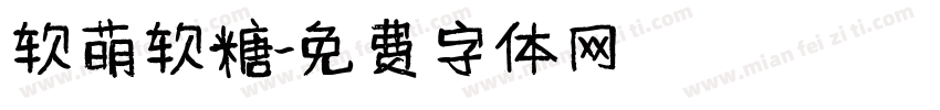 软萌软糖字体转换