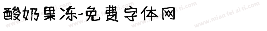 酸奶果冻字体转换