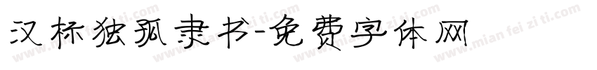 汉标独孤隶书字体转换