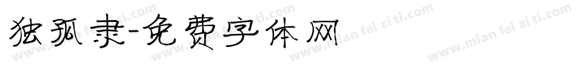 独孤隶字体转换