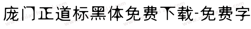 庞门正道标黑体免费下载字体转换