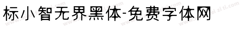 标小智无界黑体字体转换