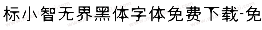 标小智无界黑体字体免费下载字体转换 标小智无界黑体字体免费下载字体转换