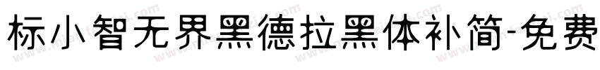 标小智无界黑德拉黑体补简字体转换