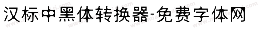 汉标中黑体转换器字体转换