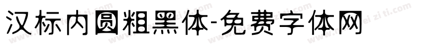 汉标内圆粗黑体字体转换