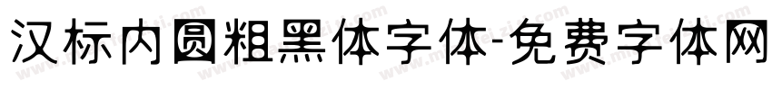汉标内圆粗黑体字体字体转换