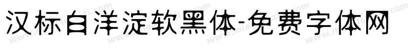 汉标白洋淀软黑体字体转换