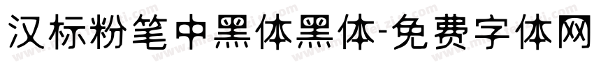 汉标粉笔中黑体黑体字体转换