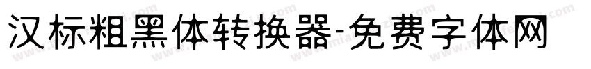 汉标粗黑体转换器字体转换