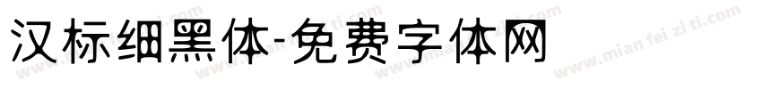 汉标细黑体字体转换