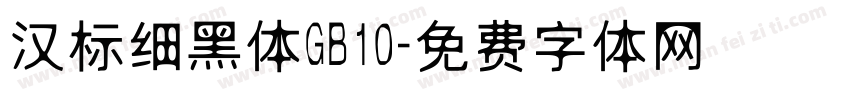 汉标细黑体GB10字体转换