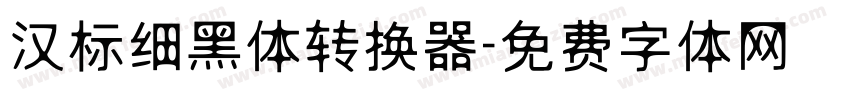 汉标细黑体转换器字体转换