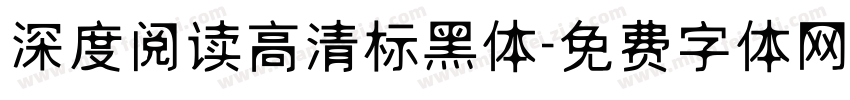 深度阅读高清标黑体字体转换