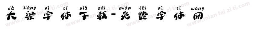 大梁字体下载字体转换