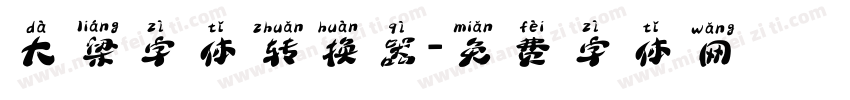 大梁字体转换器字体转换