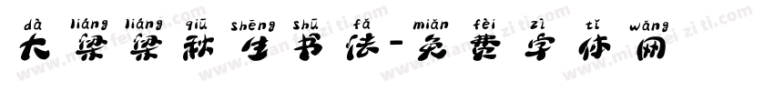 大梁梁秋生书法字体转换