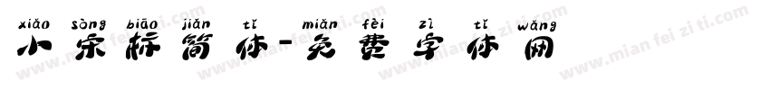 小宋标简体字体转换
