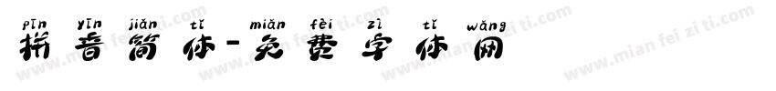 拼音简体字体转换