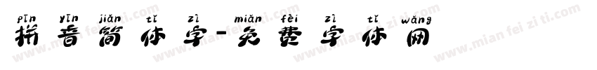 拼音简体字字体转换