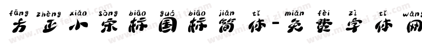 方正小宋标国标简体字体转换