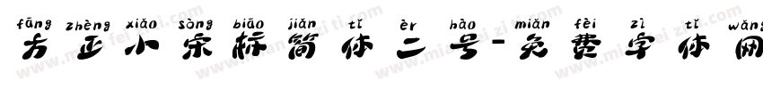方正小宋标简体二号字体转换
