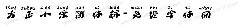 方正小宋简体标字体转换