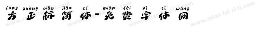 方正标简体字体转换