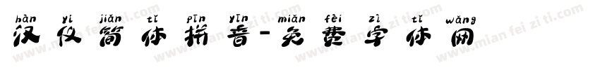 汉仪简体拼音字体转换