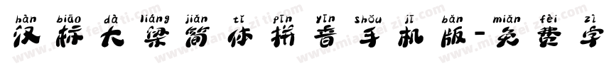 汉标大梁简体拼音手机版字体转换