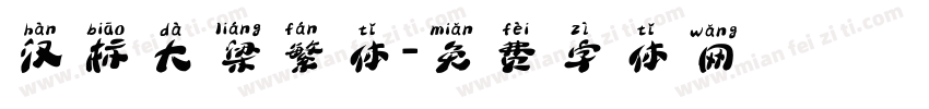 汉标大梁繁体字体转换