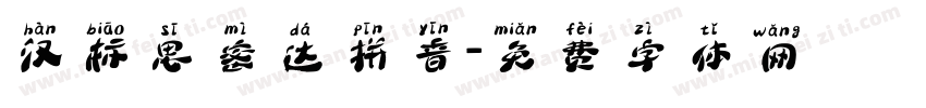 汉标思密达拼音字体转换