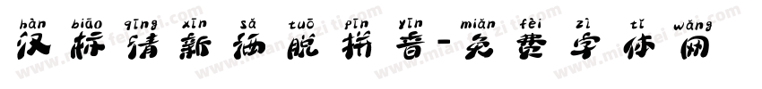 汉标清新洒脱拼音字体转换