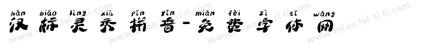 汉标灵秀拼音字体转换