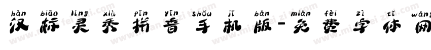 汉标灵秀拼音手机版字体转换