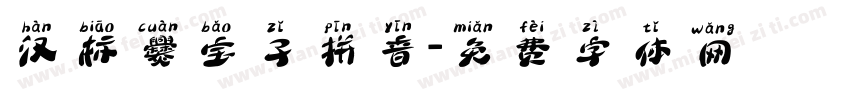 汉标爨宝子拼音字体转换