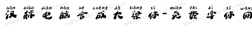 汉标电脑合成大梁体字体转换