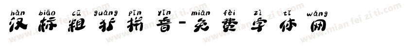 汉标粗犷拼音字体转换