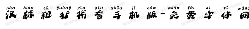 汉标粗犷拼音手机版字体转换