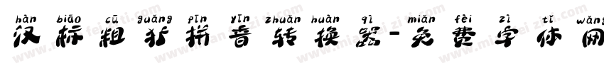 汉标粗犷拼音转换器字体转换