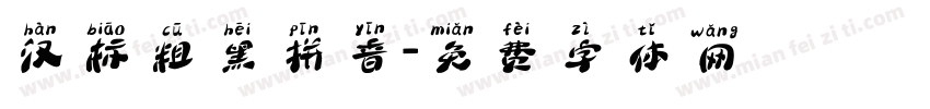 汉标粗黑拼音字体转换