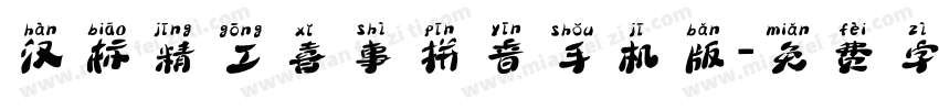 汉标精工喜事拼音手机版字体转换